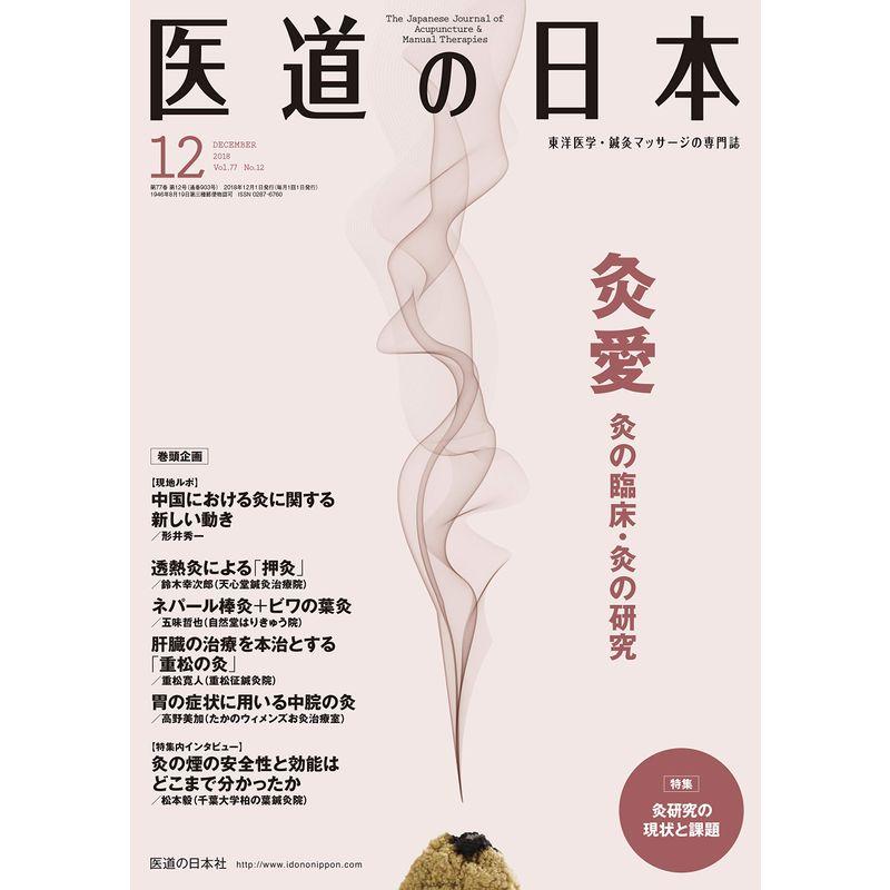 医道の日本2018年12月号(灸愛?灸の臨床・灸の研究)