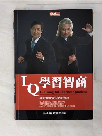 【書寶二手書T3／心理_PK4】LQ學習智商_莊淇銘