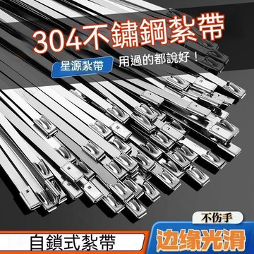304不鏽鋼紮帶 不鏽鋼束帶 不銹鋼束帶 束帶 固定帶 白鐵束帶 綑綁帶 紮線帶 紮帶 鐵束帶 金屬束帶