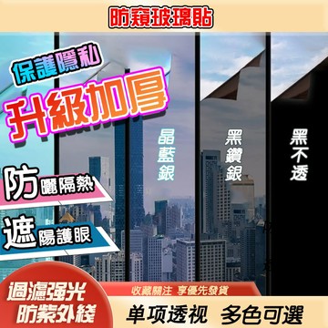【免運 買4送1】玻璃貼 防窥玻璃貼 隔熱紙 窗戶玻璃貼 靜電無膠貼 單向透視防窺防曬隔熱膜 遮光玻璃貼 隔熱窗戶貼紙