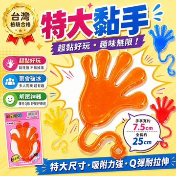 【小胡玩具】特大黏手 黏黏手 派對搶錢神物 粘手 懷舊童玩 派對玩具 解壓玩具 整人道具