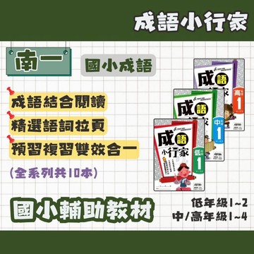 南一書局 國小 成語小行家 低12、中1234、高1234 全系列(共10本) 輔助教材