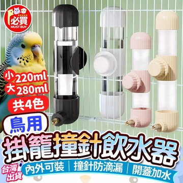❤️必買❤️ 鳥用掛籠撞針飲水器 鳥水壺 鳥籠水壺 鳥自動飲水器 鳥類餵水器 掛籠飲水器 鳥用品 鸚鵡水瓶 防漏水壺