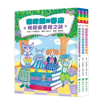 小手鞠琉衣—貓咪鎮暖心故事輯（3冊）
