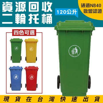 歐盟認證附輪推車 垃圾托桶 資源回收桶 ERB-120 大容量120公升