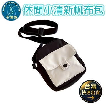 休閒夏天小清新單肩 斜跨 側肩 側背 帆布 小包包