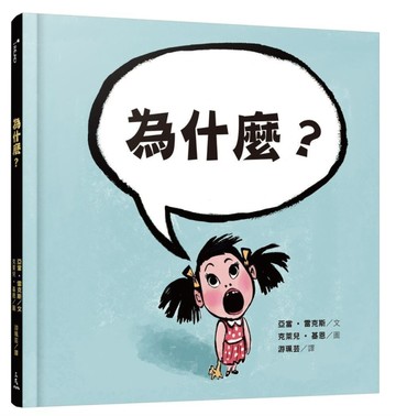 為什麼？[二手書_良好]