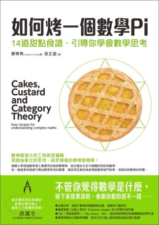 如何烤一個數學Pi：14道甜點食譜，引導你學會數學思考[二手書_普通]