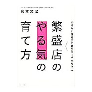 繁盛店のやる気の育て方／岡本文宏