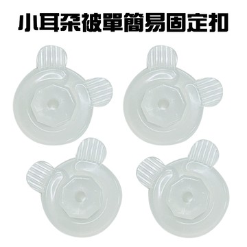 GS MALL 台灣製造 小耳朵床單固定扣 被子扣 床單夾 窗簾夾 床單夾 床單固定夾 寢具夾 小耳朵夾