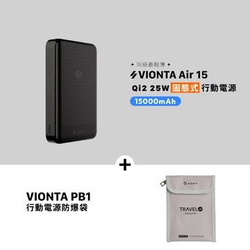 VIONTA Air 15 Qi2 25W 固態式磁吸行動電源 (可上飛機/標示Wh/3C認證)_VIONTA PB1 行動電源防爆袋