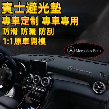 【高端皮革】賓士 benz汽車避光墊 防曬墊W213 W205 E級 C級 C300 CLA GLE遮光墊防曬墊儀表臺墊