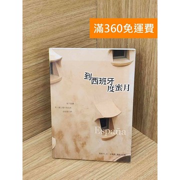 【雷根360免運】【送贈品】到西班牙度蜜月 #七成新 #七成新【PJF1537】