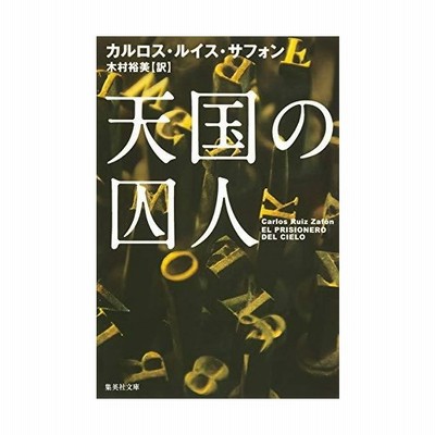 ファントム 祈り 先入観 カルロス ルイス サフォン 書籍 実験 ドラム 偽装する