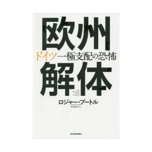 欧州解体 ドイツ一極支配の恐怖