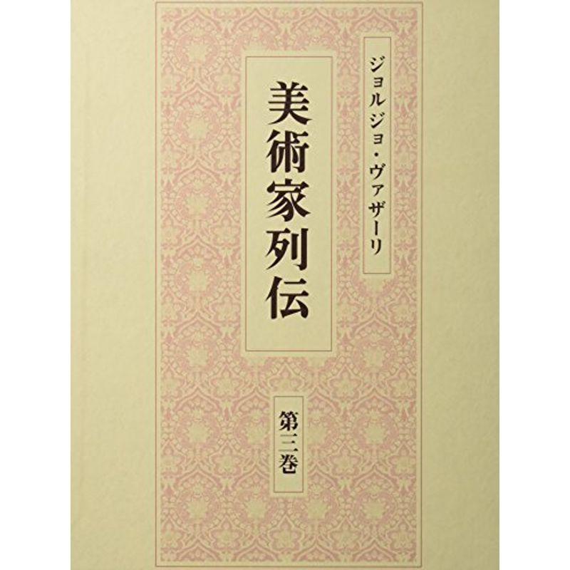 ジョルジョ・ヴァザーリ 美術家列伝〈第3巻〉