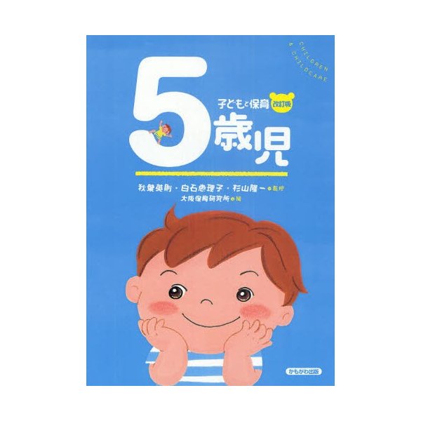 5歳児