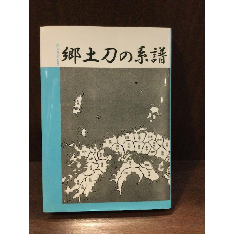 郷土刀の系譜   飯田 一雄