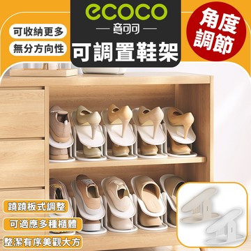 【免運 釋放空間】Ecoco 可調置鞋架 鞋架 收納 鞋子 置物架 拖鞋架 小鞋架 雙層鞋架 收納架 多層鞋架 分層鞋架