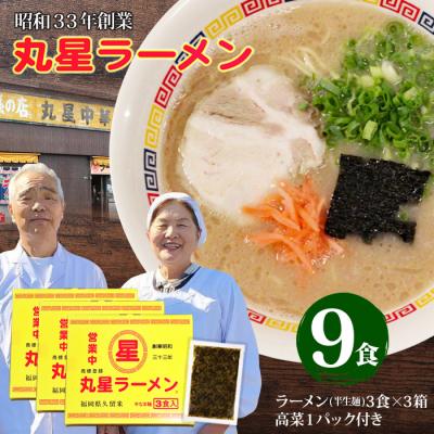 ふるさと納税 福智町 丸星ラーメン(半生麺)9食　辛子高菜付き