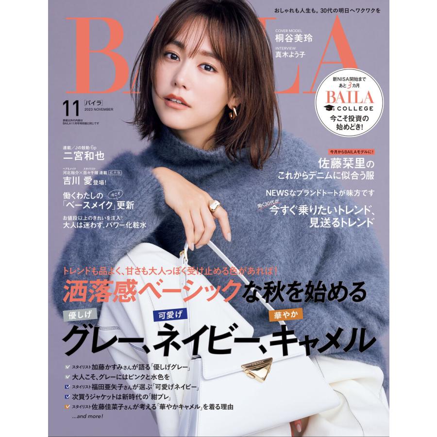 BAILA 2023年11月号 電子書籍版   集英社