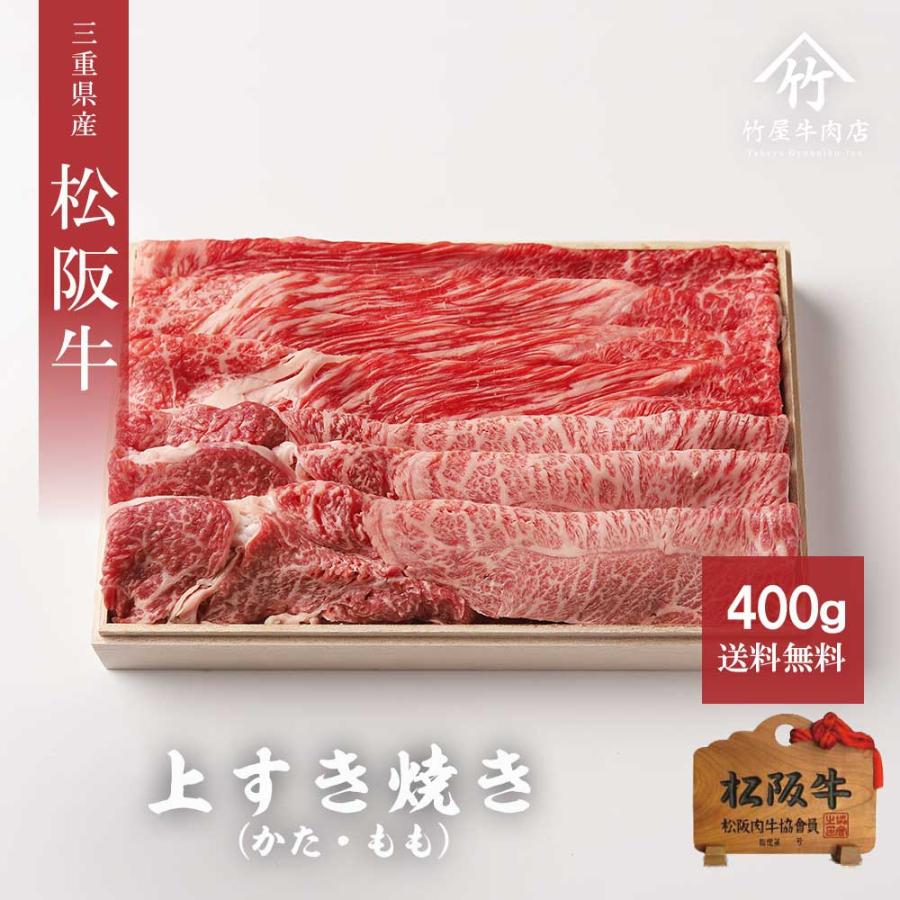 松阪牛 すき焼き 上 400ｇ