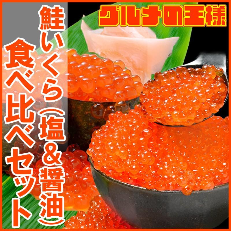 鮭いくら食べ比べセット 国産 塩いくら 200g  北海道産 醤油いくら 200g 合計 400g いくら イクラ いくら醤油漬け イクラ醤油漬