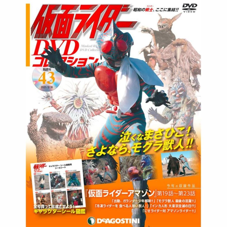 仮面ライダーDVDコレクション　43号 デアゴスティーニ