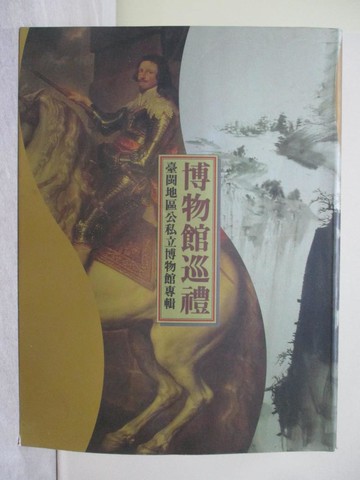 【書寶二手書T1／建築_YTJ】博物館巡禮: 臺閩地區公私立博物館專輯_陳國寧