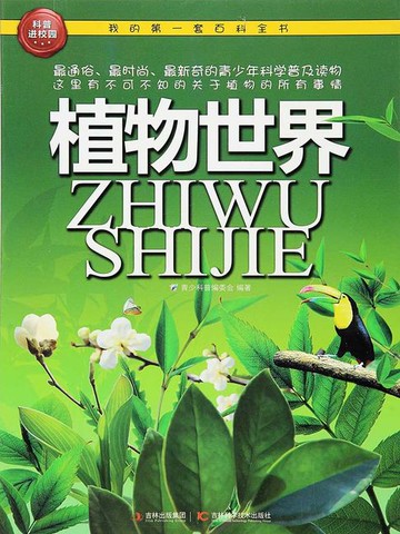 【電子書】植物世界