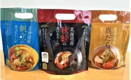 北海道産 食べるスープ 9袋セット（秋鮭・帆立・真だら 各3袋）