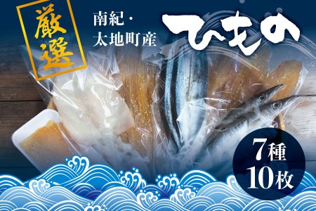 厳選干物 7種セット 創業80年！地元で愛される人気の干物 Dセット ひもの 詰め合わせ