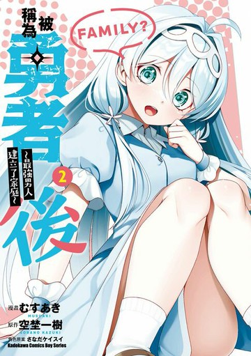 【電子書】被稱為勇者後 ～最強男人建立了家庭～ (2)