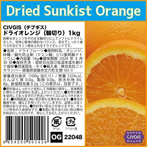 ドライオレンジ完熟『キュートな輪切り』タイ産 Soft Dried Orange Value Pack 1kg (1)