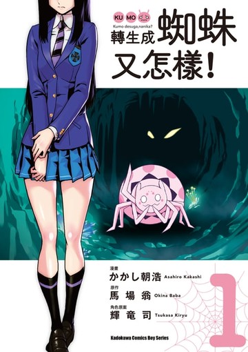 【電子書】轉生成蜘蛛又怎樣！ (1)
