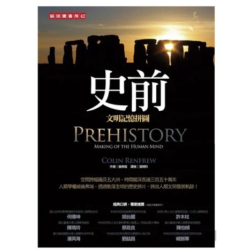 【823A-3】絕版書七成新《史前：文明記憶拼圖》倫弗瑞（Colin Renfrew）譯者：張明玲2010/06/01。