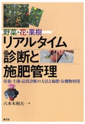 野菜・花・果樹リアルタイム診断と施肥管理 栄養・土壌・品質診断の方法と施肥・有機物利用 六本木和夫 著