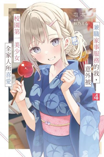 兼職家事服務的我，意外被校園第一美少女全家人所喜愛(04)【城邦讀書花園】