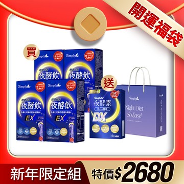新年開運福袋組【Simply新普利】速酵特濃代謝夜酵素飲EX 10包/盒(x4盒)下單贈-DX10顆&品牌提袋