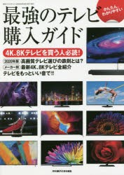 最強のテレビ購入ガイド かんたん、わかりやすい [ムック]