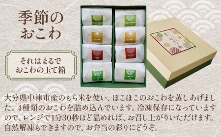 おこわの玉て箱 8個入り お米 手作りおこわ 炊き込みご飯 釜飯 惣菜 おこわ もち米 おにぎり 冷凍おにぎり 大分県産 九州産 中津市 国産