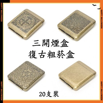 新款 三開煙盒 復古菸盒 粗支20支裝 男士香煙盒 便攜式煙盒 合金雕花菸盒 送生日禮物
