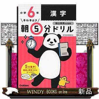 小６漢字  早ね早おき朝５分ドリル　１７