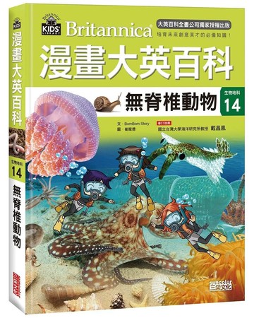 漫畫大英百科【生物地科14】：無脊椎動物 (1版) BomBom Story 2017 三采