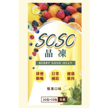 SOSO 晶凍 莓果口味 20G 10包入 全素 Q彈晶凍 隨手即食