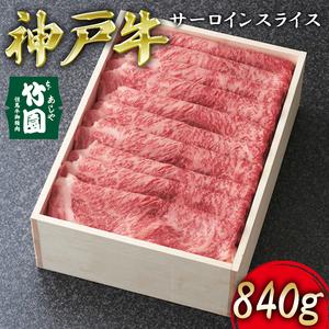 ふるさと納税  神戸牛 サーロイン スライス 840g[ 牛肉 すき焼き しゃぶしゃぶ ギフト 贈答用 兵庫県芦屋市