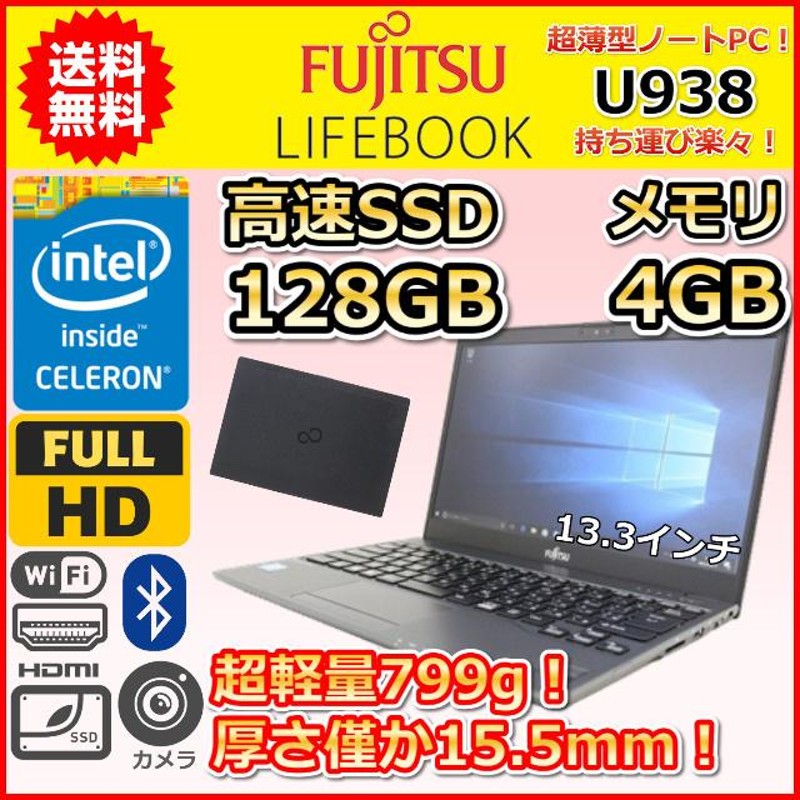 B 超軽量 約799g 薄型 15.5mm 富士通 LIFEBOOK U938 Windows10