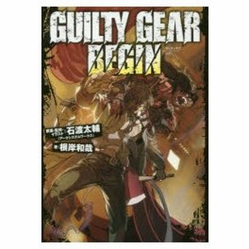 Guilty Gear Begin 石渡太輔 原案 監修 イラスト 根岸和哉 著 通販 Lineポイント最大0 5 Get Lineショッピング