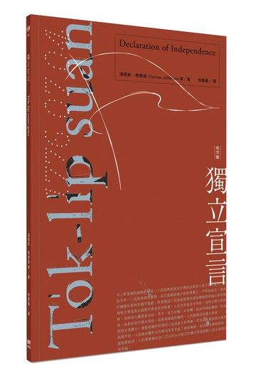 獨立宣言 To̍k-li̍p suan-giân（台文版）