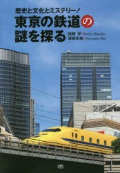 東京の鉄道の謎を探る 歴史と文化とミステリー! [本]